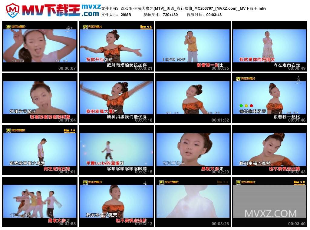 沈芯羽-幸福大魔咒(MTV)_国语_流行歌曲_MC203797